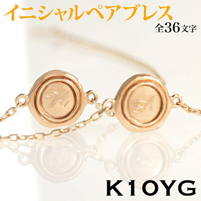 【ブラックフライデー P2倍 最大500円オフCP】ブレスレット ペア K10 10金 ゴールド イニシャル 数字 封蝋 刻印 ゴールド カップル ペアブレスレ...