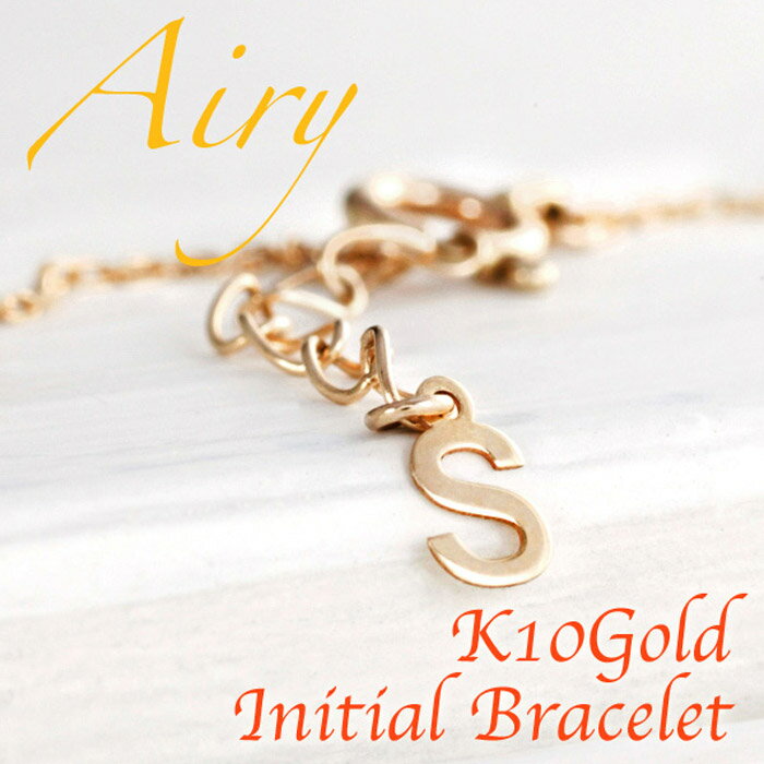 【12月 スーパーSALE 10%OFF】Airy ブレスレット レディース イニシャルブレスレット 10金 18金 K10 K18 イエローゴールド シンプル...
