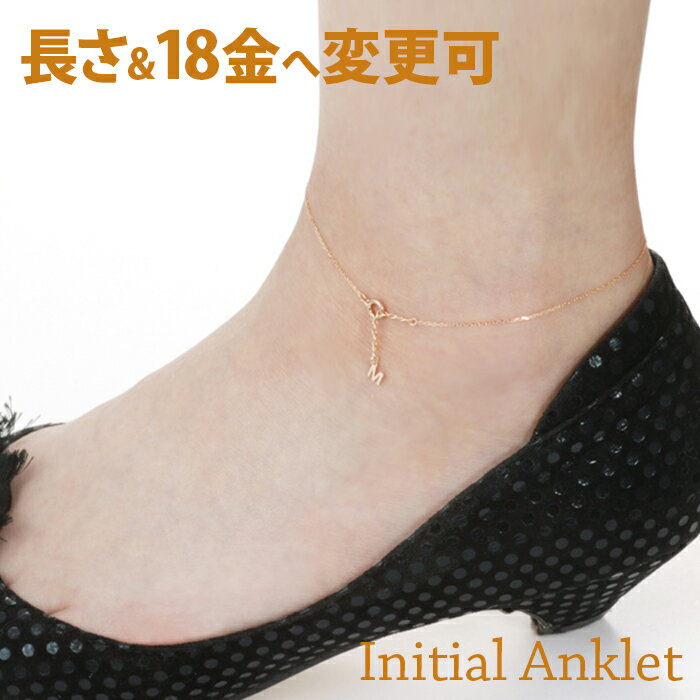 【12月 スーパーSALE 10%OFF】Airy 10金 18金 ゴールド アンクレット 20代 30代 40代 レディース 女性 イニシャル アクセサリー ...