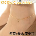 【25日まで 母の日早割 最大350円CP】Airy クロス アンクレット レディース 女性 K10 K18 イエロー ゴールド プレゼント 人気 足首 アジャスター付き サイズ調整可 おしゃれ 【送料無料】アクセサリー プレゼント 結婚祝い 出産祝い モバナナ 母の日 ギフト