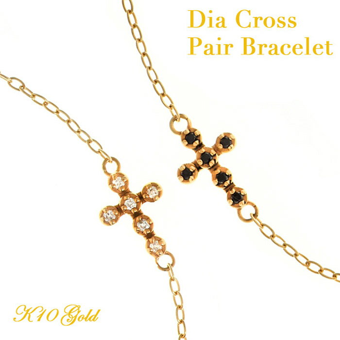 ペア ブレスレット クロス K10 ペアブレスレット ダイヤモンド 10金 クロス 大人 ペアブレスレット pair gold cross bracelet プレゼント 結婚祝い 出産祝い モバナナ 母の日 ギフト