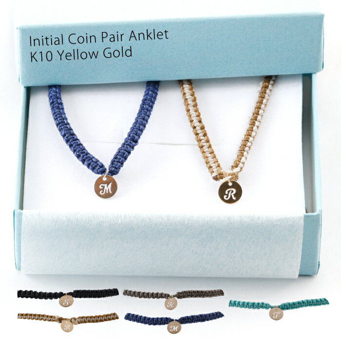 【30日23:59まで Xmas早割5%オフCP配布中】Airy K10 10金 ゴールド ペア アンクレット ワックスコード イニシャル コイン カップル ア...