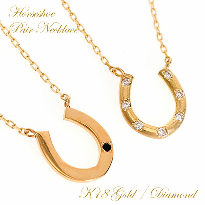 ペアネックレス ペア ネックレス カップル ペアルック k18 18金 イエローゴールド 馬蹄 ホースシュー 18K 大人 u字 彼氏 彼女 妻 レデ..