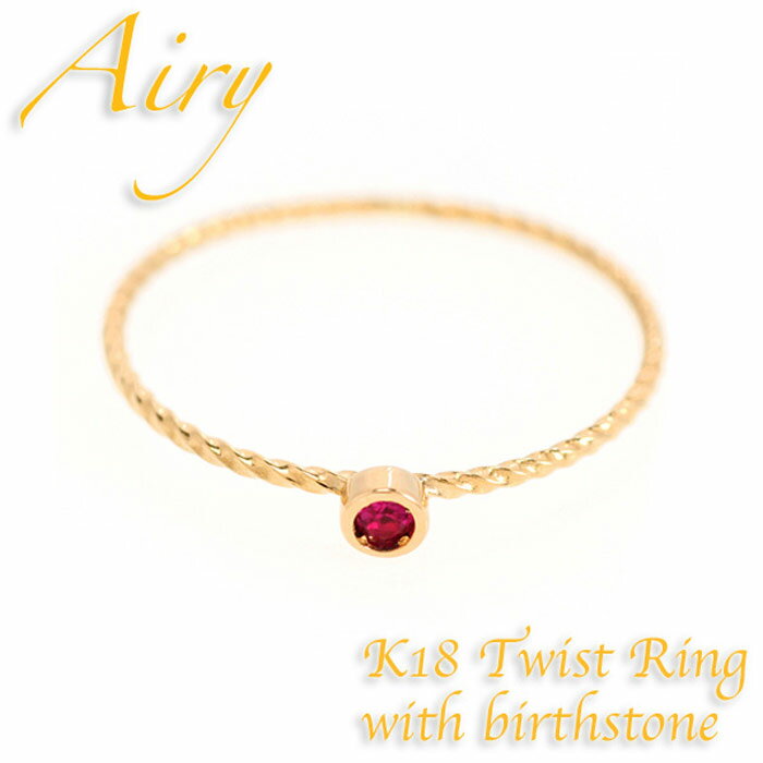 ルシル 【31日まで 150円OFFクーポン配布中】Airy ピンキー リング K18 ゴールド 18金 18K 誕生石リング レイヤード 指輪 リング 1月 2月 3月 4月 5月 6月 7月 8月 9月 10月 11月 12月 華奢 誕生日 プレゼント 結婚祝い 出産祝い モバナナ 母の日 ギフト