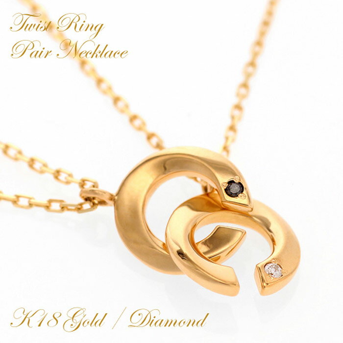 【30日23:59まで Xmas早割5%オフCP配布中】ペアネックレス ペアルック カップル 18金 K18 イエローゴールド ツイストリング 輪 ネックレス ...