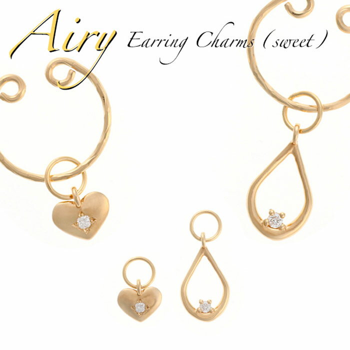 【30日23:59まで Xmas早割5%オフCP配布中】ピアス チャーム イヤリング K18 ゴールド ハート& ドロップチャーム(片耳) イヤークリップ イヤ...