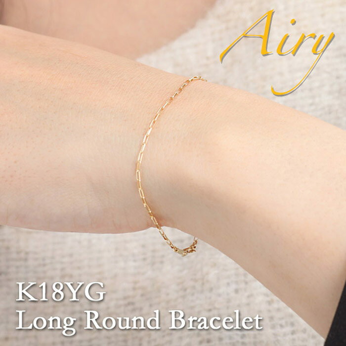 【30日23:59まで Xmas早割5%オフCP配布中】Airy K18 ブレスレット レディース 女性 18金 18K 甲丸ロング チェーン シングルフィガロ...
