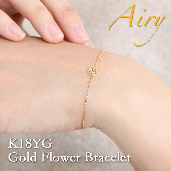 ゴールドのブレスレット（レディース） 【1日 全品P2倍 100円OFFクーポンも】Airy 18金 ブレスレット レディース 18K K18 イエロー ゴールド 花 レース チェーン 華奢 シンプル gold lace flower bracelet プレゼント ブランド プレゼント 結婚祝い 出産祝い モバナナ 母の日 ギフト