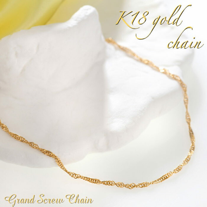 【30日23:59まで Xmas早割5%オフCP配布中】K18 チェーン ネックレス スクリューチェーン 1.5mm幅 シンプル 18金 Pt 850 プラチナ...