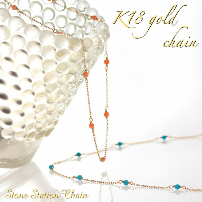 【30日23:59まで Xmas早割5%オフCP配布中】K18ネックレス ステーション ネックレス 18金 18k ターコイズ ピンク珊瑚 サンゴ シンプル チ...