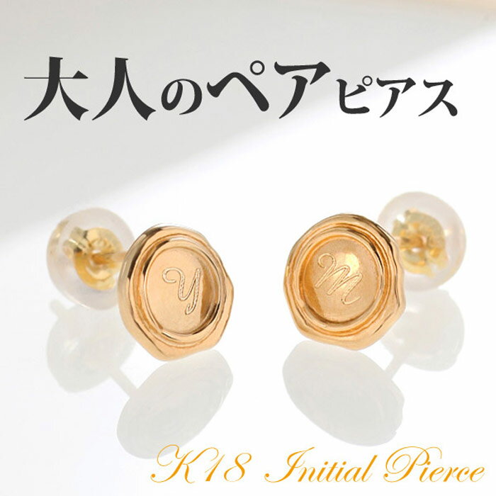 【母の日 100円OFFクーポン配布中】ペアピアス カップル お揃い 18金 K18 yg イエローゴールド イニシャル ピアス ペア 片耳ペア 封蝋 シーリングワックス 18K スタッズピアス ペアルック 男女 アクセサリー プレゼント ギフト モバナナ 母の日 ギフト