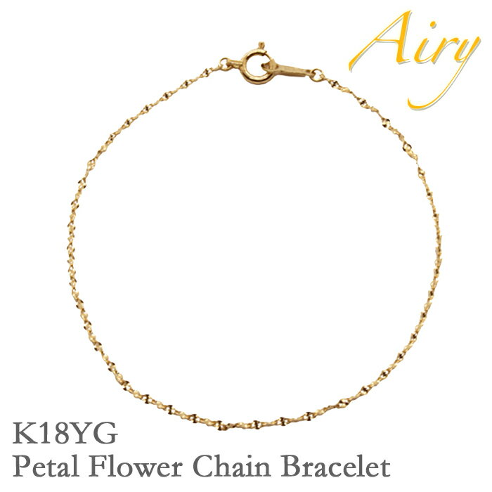 Airy K18 ブレスレット レディース ペタルフラワーチェーン 18金 18K イエロー ゴールド スキンジュエリー ブランド お母さん プレゼント 贈り物 結婚祝い 出産祝い 母の日 ギフト