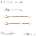 【6日18時まで チェーンの日 10%OFF】K18 ゴールド アジャスター ネックレス 延長 18金 18K プラチナ Pt アズキチェーン スクリューチェーン ベネチアンチェーン 2cm 3cm 4cm 5cm 6cm 7cm 8cm 9cm 10cm 11cm 追加 プレゼント 結婚祝い 出産祝い 銀婚式 ギフト