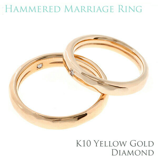 【ブラックフライデー P2倍 Xmas5%オフCPも】結婚指輪 カップル ペア ペアリング 鎚目 ペア リング 刻印 ゴールド k10/10K イエローゴールド...