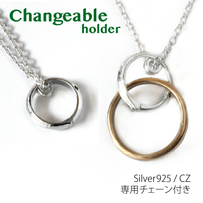 【12月 スーパーSALE 20%OFF】リングホルダー ペンダント ネックレス 幅広リング対応 シルバー925 リング用ペンダント チェーン付き 指輪 を ネ...