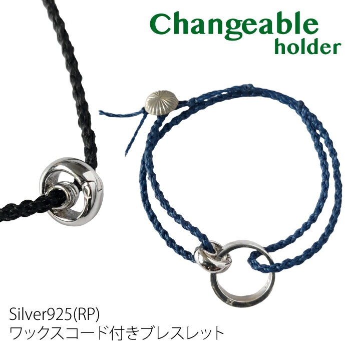 【30日23:59まで Xmas早割5%オフCP配布中】リングホルダー 指輪 ブレスレット シルバー925 ロジウムコーティング コード ワックスコード アンク...