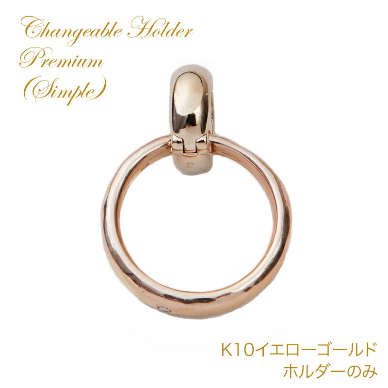 【GW 5%オフCP 枚数限定配布中】リングホルダー K10 指輪 をネックレスに 通す ホルダー単品 10金 10k ゴールド イエローゴールド 結婚指輪 クリッカー 大人 シンプル ペアアクセサリー 送料無料 モバナナ 母の日 ギフト
