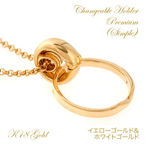【バレンタイン150円クーポン】リングホルダー k18 送料無料 指輪 をネックレスに 通す 18金 18k ゴールド イエローゴールド ホワイトゴールド 結婚指輪 ペンダント チェーンなし 大人 カップル シンプル ペア 彼女 彼氏 プレゼント モバナナ バレンタイン ギフト