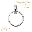 【15日23:59まで P2倍&最大3000円オフCP】リングホルダー プラチナ ネックレス 指輪 をネックレスに 通す Pt950 ホルダー単品 結婚指輪 ク...