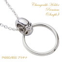 【15日23:59まで P2倍&最大3000円オフCP】リングホルダー プラチナ 指輪 をネックレスに 通す 45cmチェーン付き Pt950 Pt850チェー...