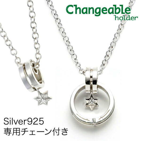 【バレンタイン150円クーポン】リングホルダー ペンダント ネックレス シルバー925 チェーン付き星 チャーム charm チェンジャブルホルダー 指輪をネックレスにする 通す プレゼント 結婚祝い 出産祝い モバナナ バレンタイン ギフト