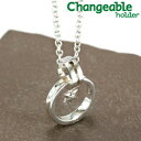 【最大3000円オフCP配布中】リングホルダー ペンダント ネックレス リング 【changeable】【送料無料】Diaが光るシンプルリング&星型チャームのホ...