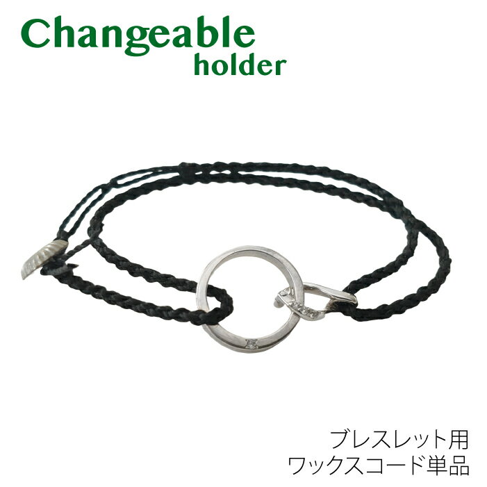 【12月 スーパーSALE 10%OFF】リングホルダー用コード ブレスレット ワックスコード アンクレット対応 紐 ひも だけ 指輪 通すネックレス 日本製 ...