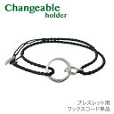 【GW 5%オフCP 枚数限定配布中】リングホルダー用コード ブレスレット ワックスコード アンクレット対応 紐 ひも だけ 指輪 通すネックレス 日本製 つけ...
