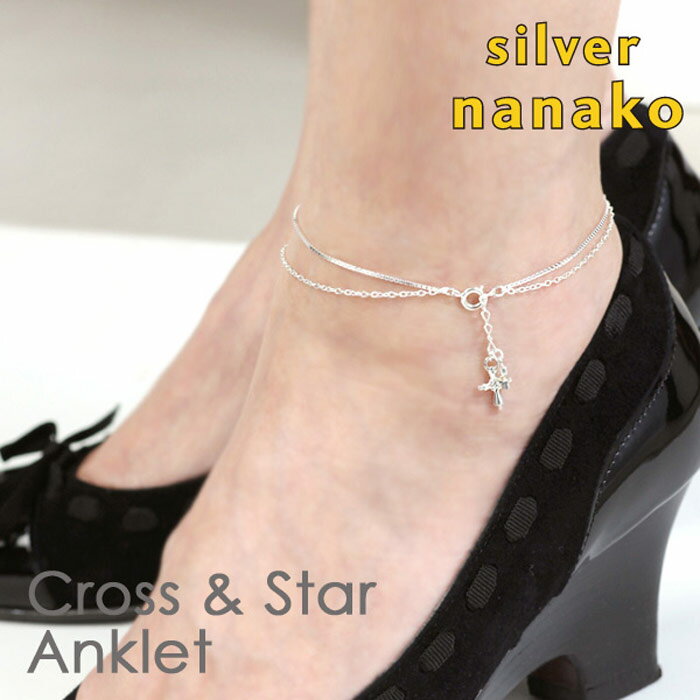 【12月 スーパーSALE 20%OFF】NANAKO アンクレット レディース 夏 シルバー925 クロス スター アジャスター付き 2連アンクレット dou...