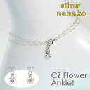 NANAKO アンクレット レディース 夏 サマー シルバー925 花 キュービックジルコニア つけっぱなし フラワー silver925 flower anklet クリア ブランド プレゼント 結婚祝い 出産祝い モバナナ 母の日 ギフト