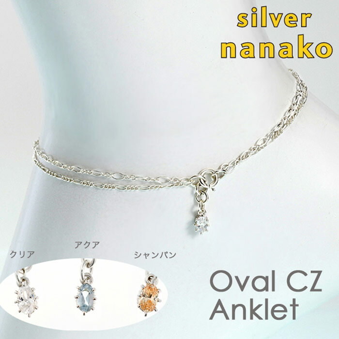 【12月 スーパーSALE 20%OFF】NANAKO アンクレット ネックレス 2way レディース シルバー925 オーバル キュービックジルコニア ank...