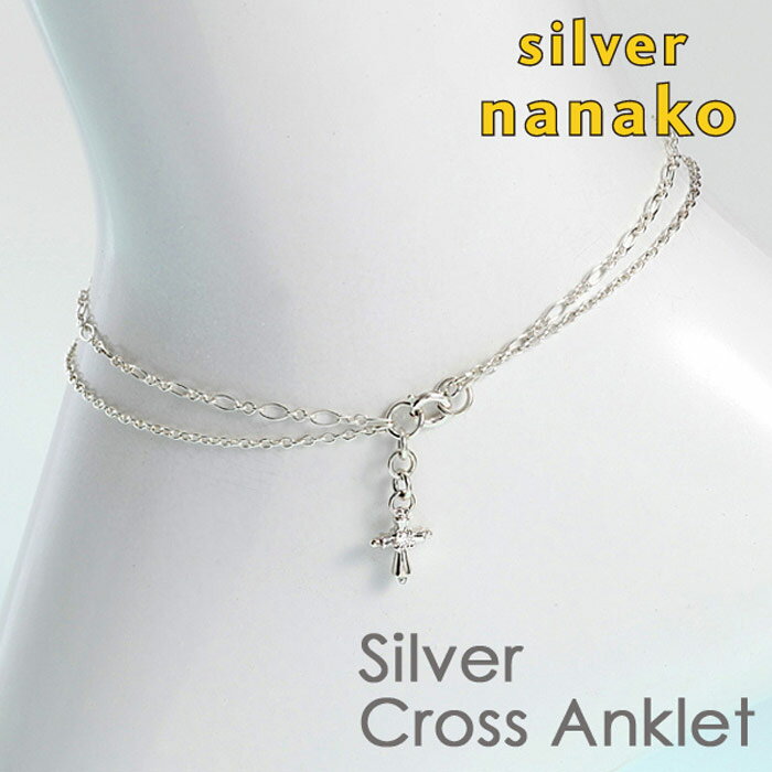 【お盆休み 数量限定5%OFFクーポン】NANAKO アンクレット レディース 夏 サマー Cross クロス silver925 anklet シルバー925 ファッション おしゃれ お風呂 ブランド プレゼント 結婚祝い 出産祝い モバナナ 母の日 ギフト