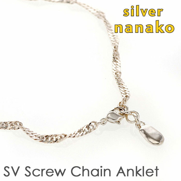 NANAKO アンクレット メンズ シルバー925 足首 mens 男性用 silver anklet メンズ スクリューチェーン アンクレット つけっぱなし お風呂 アクセサリー プレゼント 母の日 ギフト