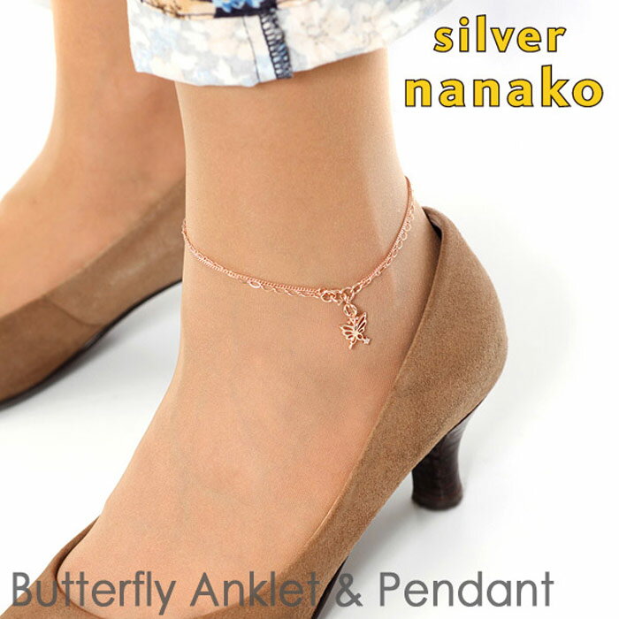 【12月 スーパーSALE 20%OFF】NANAKO アンクレット ネックレス 2way レディース 夏 サマー シルバー925 蝶々 バタフライ ピンクゴー...