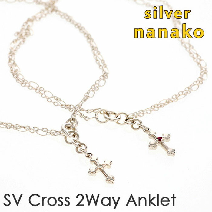 【12月 スーパーSALE 20%OFF】NANAKO アンクレット レディース クロス シルバー925 クロスアンクレット ブランド 夏 サマー 足首 プレゼ...