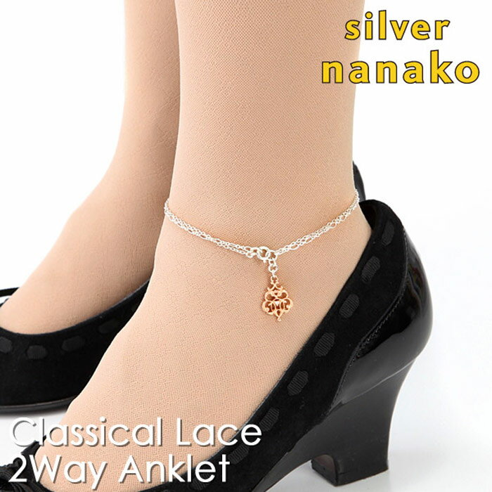 【12月 スーパーSALE 20%OFF】NANAKO レディース アンクレット 2way ネックレス シルバー 925 レース 夏 足首 ブランド プレゼント...
