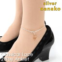 【27日23:59まで 最大500円オフCP】NANAKO レディース アンクレット 2way ネックレス シルバー 925 レース 夏 足首 ブランド プレゼ...