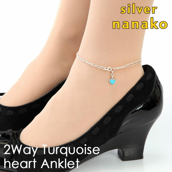 【12月 スーパーSALE 20%OFF】NANAKO ぷっくりターコイズハート 2連 アンクレット ハート シルバー925 silver925 turquoi...