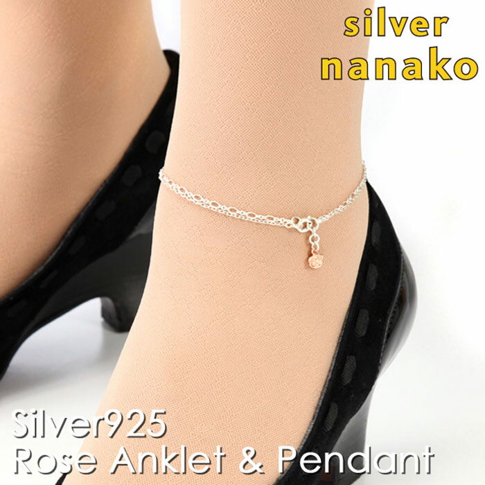 【12月 スーパーSALE 20%OFF】NANAKO アンクレット レディース シルバー つけっぱなし 可愛らしいバラの花がさり気なく足首を飾る シルバー92...