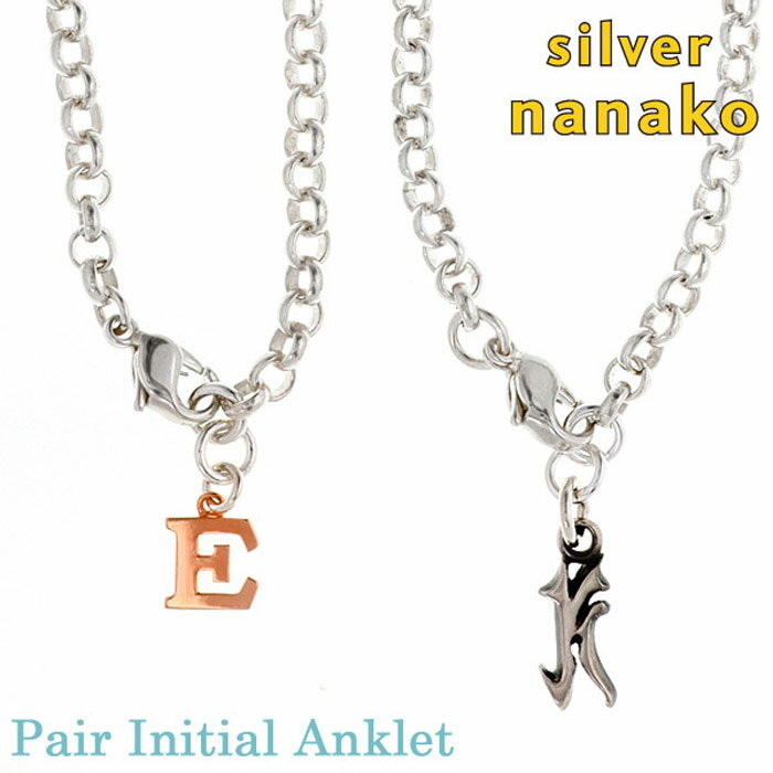 【12月 スーパーSALE 20%OFF】NANAKO アンクレット つけっぱなし ペア カップル イニシャル シルバー925 チェーン甲丸チェーン ペアアンク...