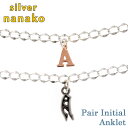 【母の日 100円OFFクーポン配布中】NANAKO ペアアンクレット カップル ペアルック 夏 サマー シルバー925 silver initial pair anklet シルバー ペア アンクレット チェーン つけっぱなし プレゼント 母の日 ギフト