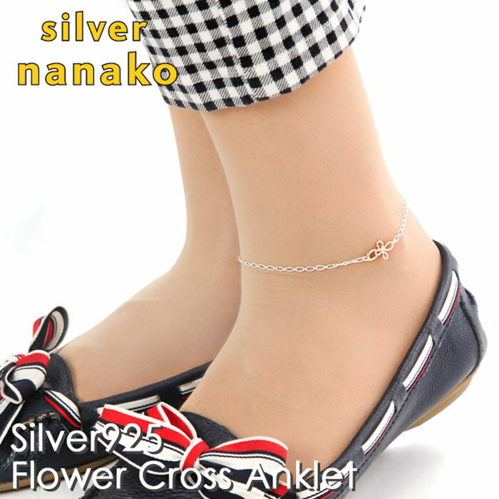【12月 スーパーSALE 20%OFF】NANAKO アンクレット レディース シルバー 丸線 フラワークロス 十字架 シルバー925 レディースアンクレット...