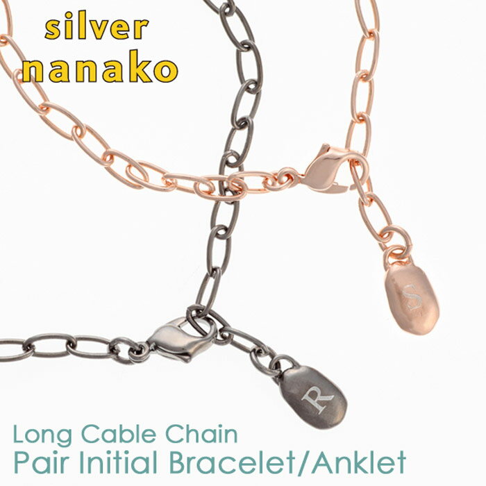 【ブラックフライデー P2倍 最大500円オフCP】NANAKO ペア ブレスレット ペアアンクレット シルバー925 カップル 男性 女性 対応可 イニシャル...