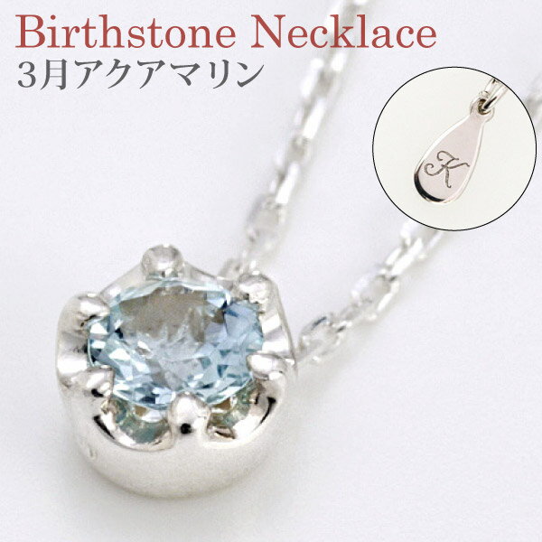 【12月 スーパーSALE 10%OFF】アクアマリン ネックレス 3月誕生石 アクセサリー イニシャル刻印無料 シルバー925大粒4mm レディース 誕生日 ...