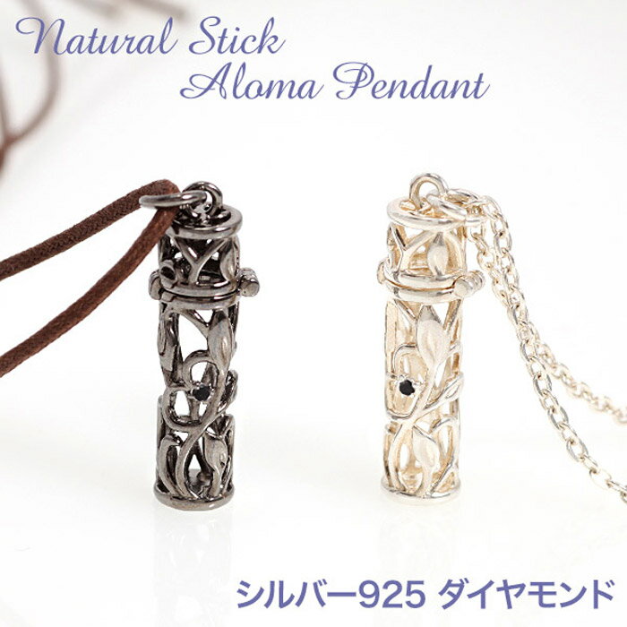 シルバー ペンダント アロマ ペンダント アロマペンダント プレゼント シルバー925 ブラックダイヤ 男性用ネックレス aroma stick pendant present アロマ ネックレス 認知症 日本製 フィルター付き 贈り物 プレゼント モバナナ 母の日 ギフト