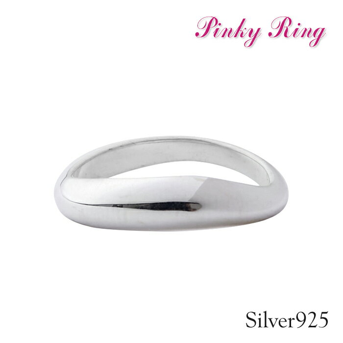 【27日1:59まで P2倍 Xmas5%オフCPなど】ピンキーリング シルバー 925 シルバーリング レディース カーブ シンプル 2号 3号 4号 5号 6号 女性 贈り物 プレゼント 結婚祝い 出産祝い モバナナ 銀婚式 ギフト