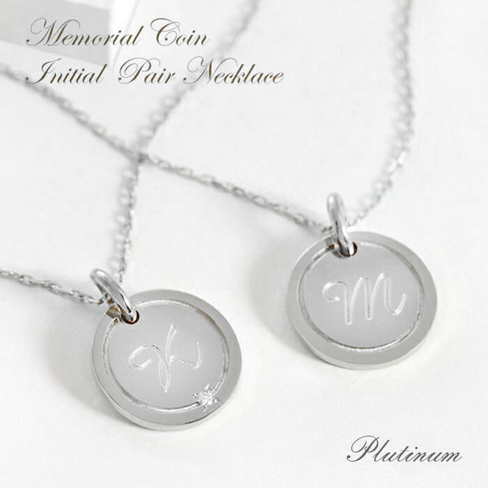 【30日23:59まで Xmas早割5%オフCP配布中】ペアネックレス シンプル イニシャル プラチナ Pt950 刻印 名入れ 名前 入り コインネックレス ...