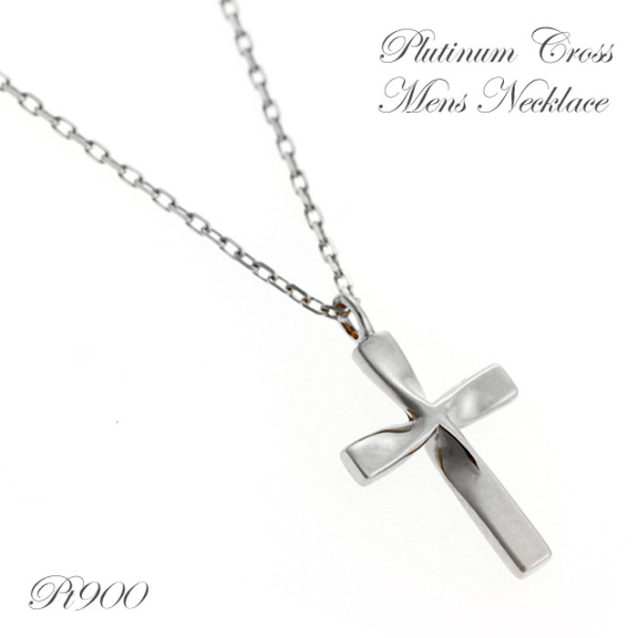 【マラソン P2倍 最大500円オフCP】プラチナ クロス ネックレス メンズ シンプル Pt900 / 850 大人 十字架 cross necklace ジュエリー ペンダント プレゼント 彼氏 男性用 人気 誕生日 ギフト【送料無料】 結婚祝い 出産祝い モバナナ 母の日 ギフト