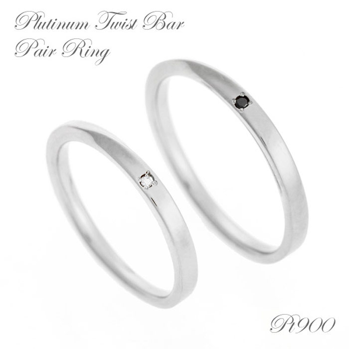 【30日23:59まで Xmas早割5%オフCP配布中】プラチナ Pt900 ペア リング 指輪 結婚指輪 ツイスト バー マリッジリング ペアリング ダイヤモ...