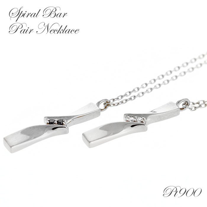【30日23:59まで Xmas早割5%オフCP配布中】ペアネックレス アクセサリー ペア ヒネリ シンプル 抱え込み プラチナ ネックレス Pt950/850...